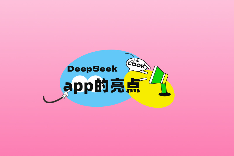 DeepSeek app的亮点