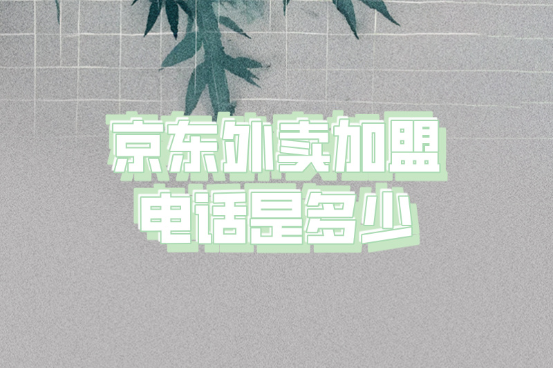 京东外卖加盟电话是多少