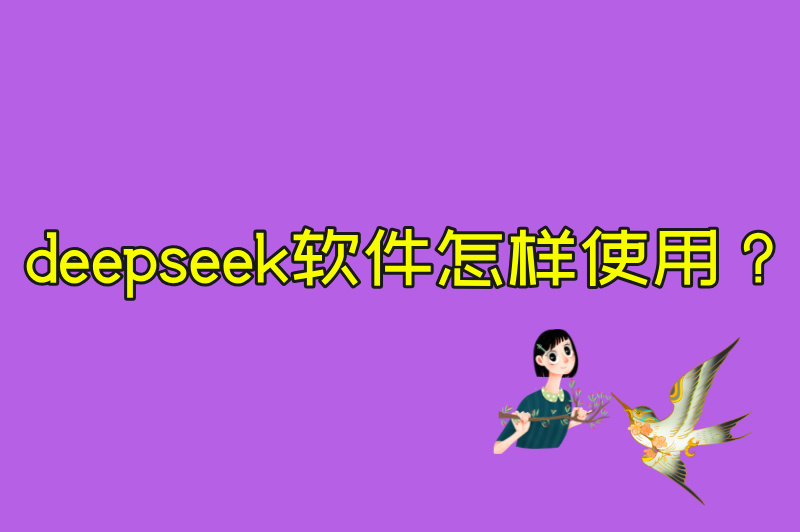 deepseek软件怎样使用？