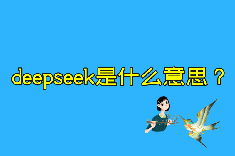 deepseek是什么意思？