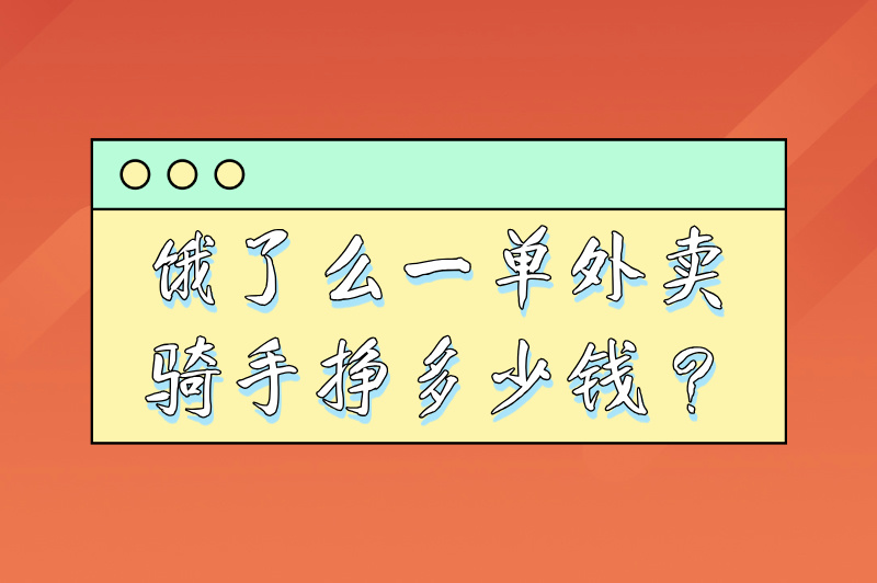 饿了么一单外卖骑手挣多少钱？