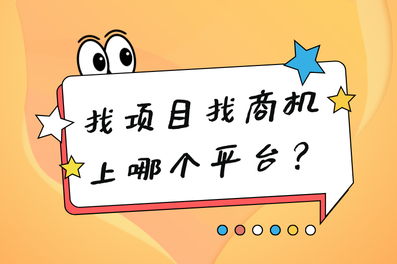 找项目找商机上哪个平台？