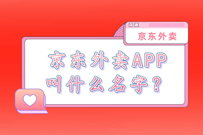 京东外卖APP叫什么名字？京东外卖怎么加入？