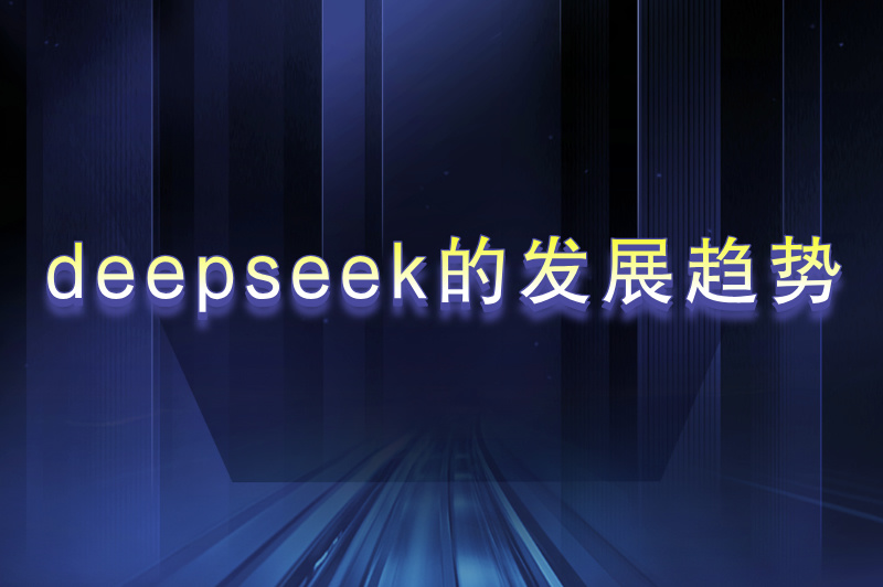 deepseek的发展趋势