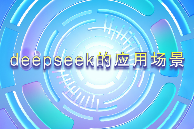 deepseek的应用场景