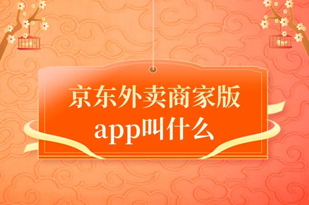 京东外卖商家版app叫什么？普通人有哪些赚钱机会？一篇讲透！