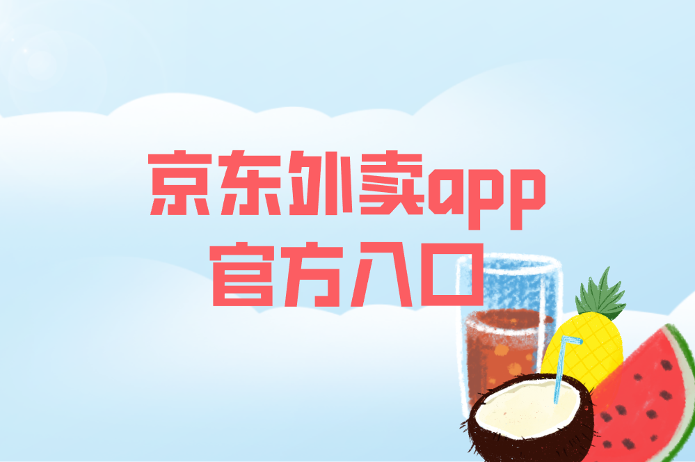 京东外卖app官方入口