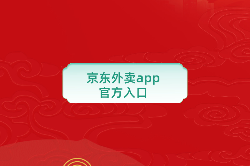 京东外卖app官方入口在哪里？详细指引来了！