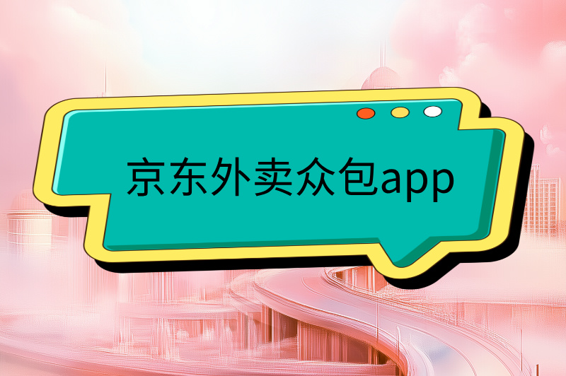 京东外卖众包app下载，马上入驻，轻松赚钱！