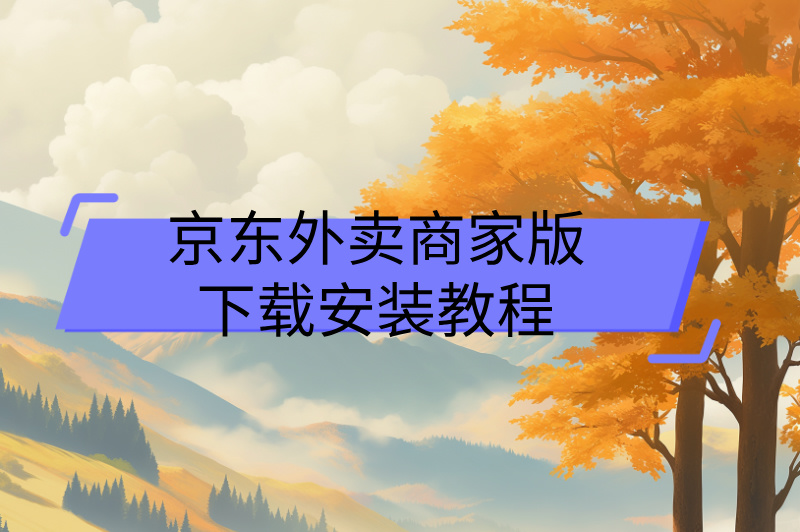 京东外卖商家版下载安装教程