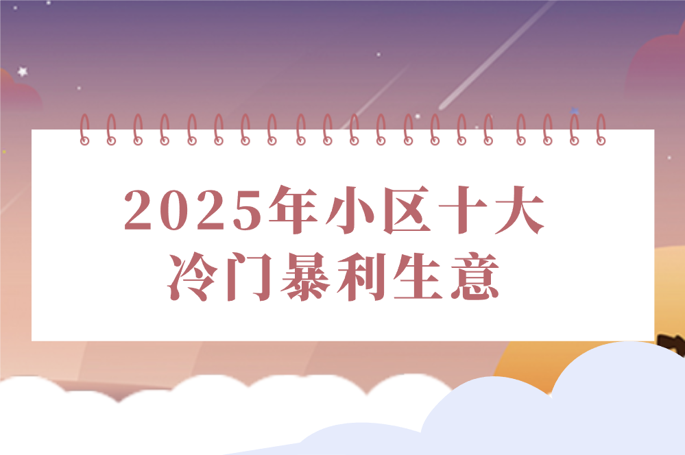 2025年小区十大冷门暴利生意