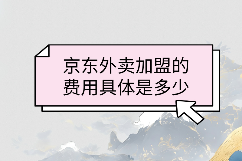 京东外卖加盟的费用具体是多少