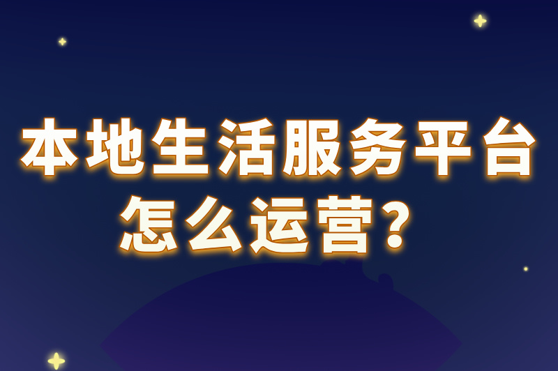 本地生活服务平台怎么运营？