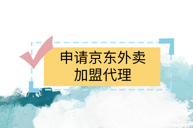 申请京东外卖加盟代理