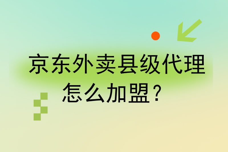 京东外卖县级代理怎么加盟？