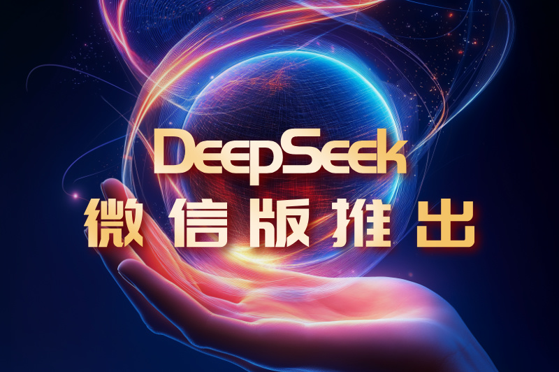 DeepSeek微信版推出