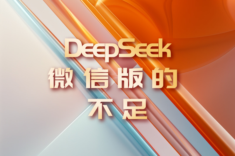 DeepSeek微信版的不足