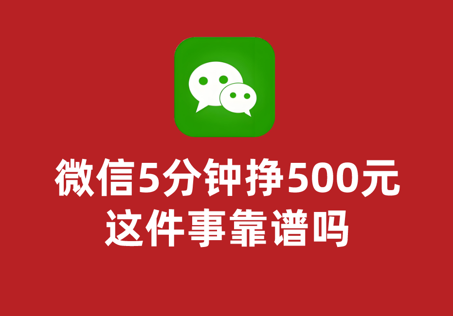 微信5分钟挣500元