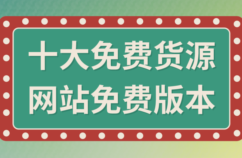 十大免费货源网站免费版本