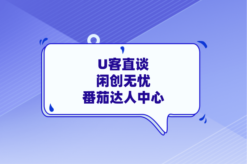 首码之家闲创无忧番茄达人中心