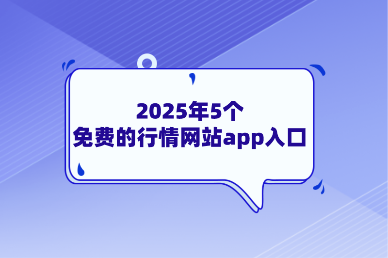 2025年免费的行情网站app入口有吗？这5个免费行情网站，值得收藏