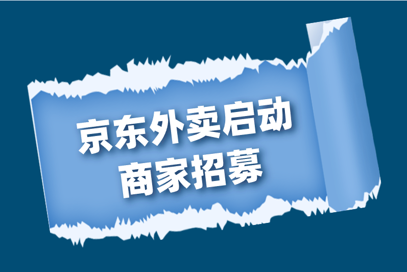 京东外卖启动商家招募