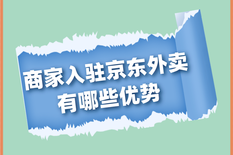 商家入驻京东外卖有哪些优势