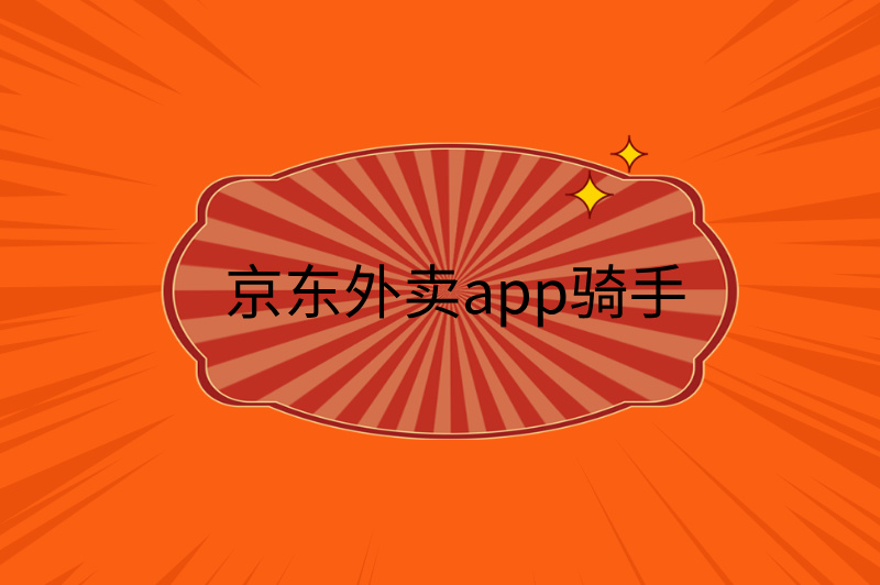 京东外卖app骑手