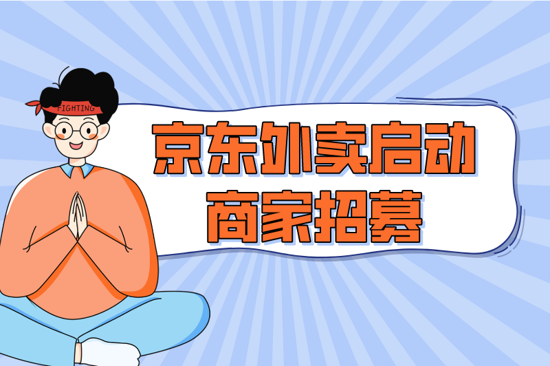 京东外卖启动商家招募是真的吗？免费入驻机会，千万别错过