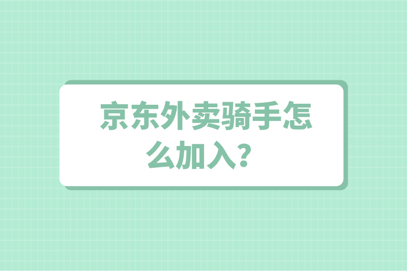 京东外卖骑手怎么加入