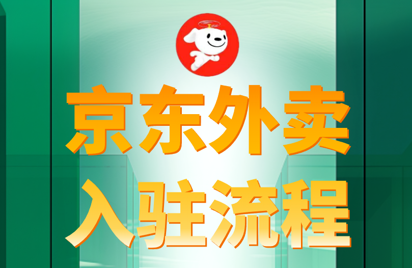 京东外卖入驻流程是怎么样的？步骤教程就在这！