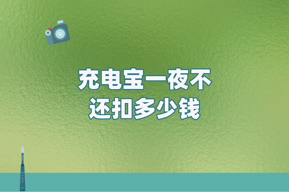 充电宝一夜不还扣多少钱？详细解读来了！