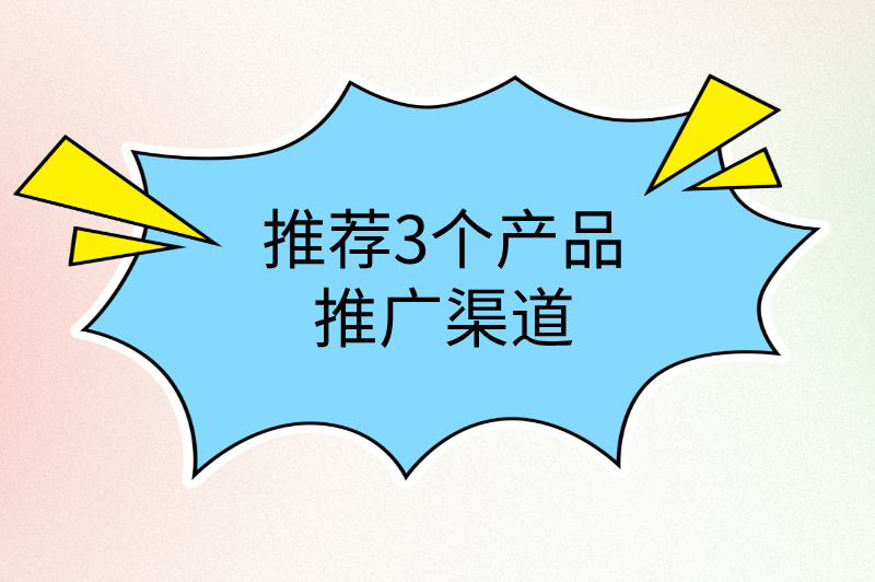 推荐3个产品推广渠道