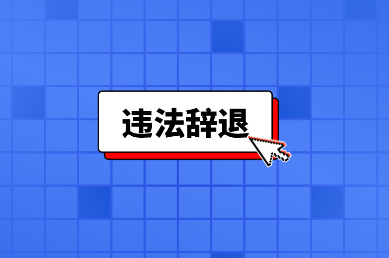 违法辞退