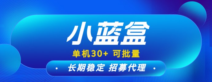 【小蓝盒】适合新手的小白项目，批量操作赚米，免费代哩升级！