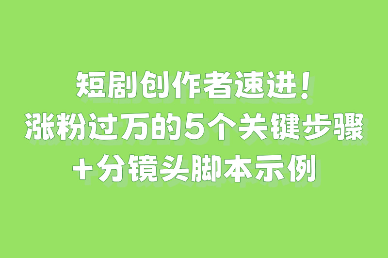 2025小红书短剧怎么推广?3天破万粉实操(附分镜头脚本)