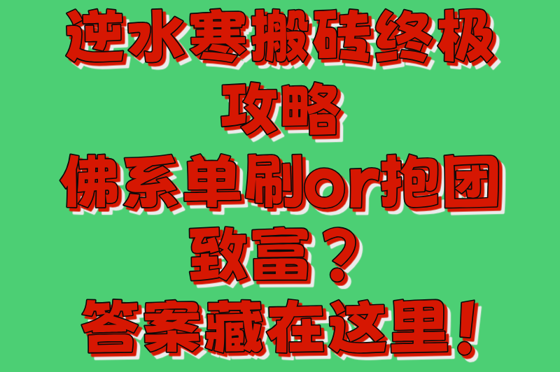 逆水寒游戏搬砖怎么赚钱的?单人VS组队收益对比与效率分析