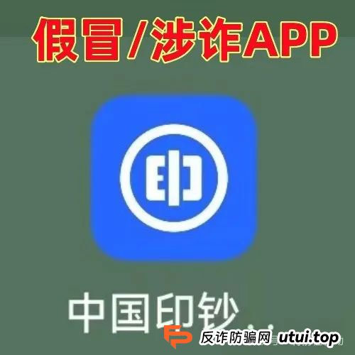警惕！“中国印钞集团”APP是诈骗项目！中国印钞造币集团有限公司被假冒！怎么识破这骗局？