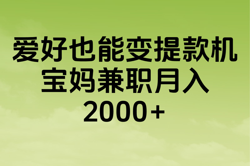 你还在用手机刷剧?3招教你如何利用手机赚零花钱!学生宝妈上班族必看软件+方法+防坑攻略