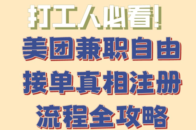 美团兼职是想送就送吗?注册流程全解析,这几步带你入行