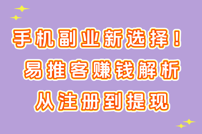 易推客平台怎么赚钱？新手入门必看指南！
