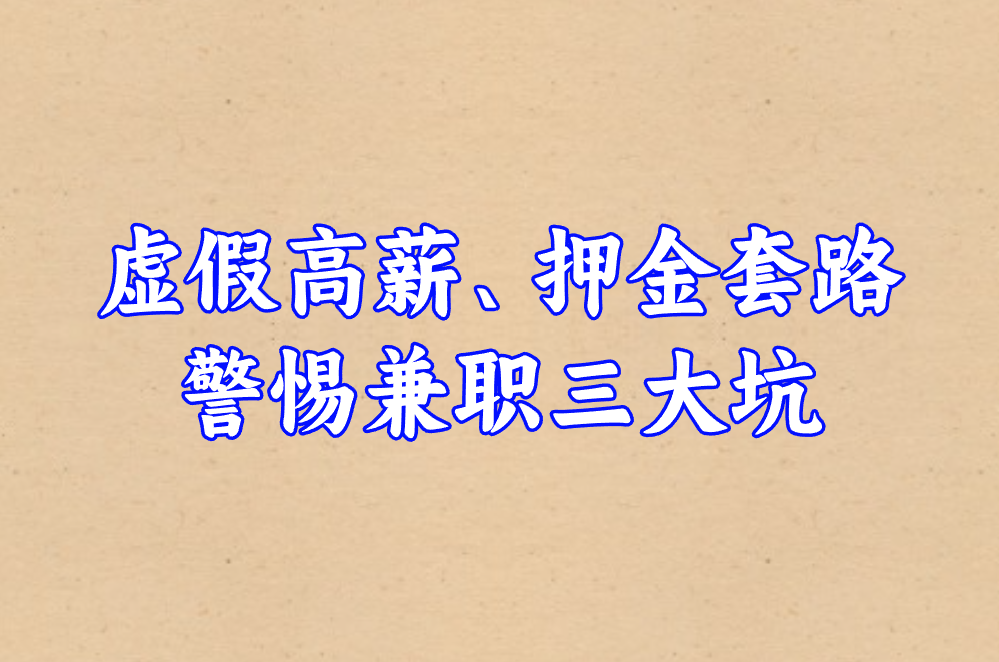 2025线上日结兼职避坑指南:十大高薪平台推荐,一单一结靠谱吗?