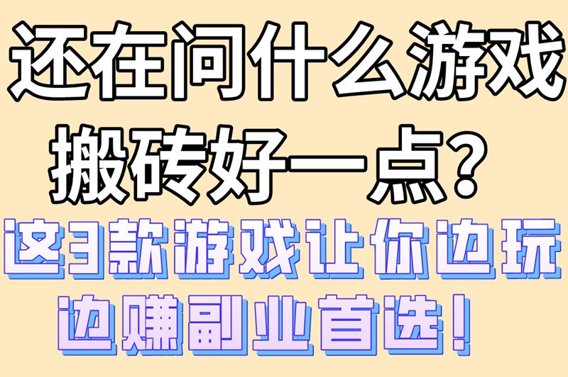 什么游戏搬砖好一点?推荐2025年零门槛搬砖游戏TOP3