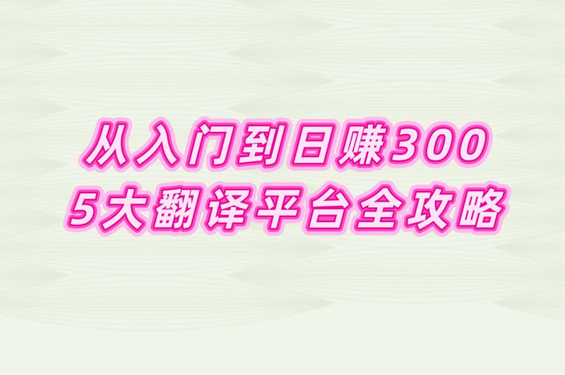 翻译兼职平台哪个好?分享2025日结300+的5大平台