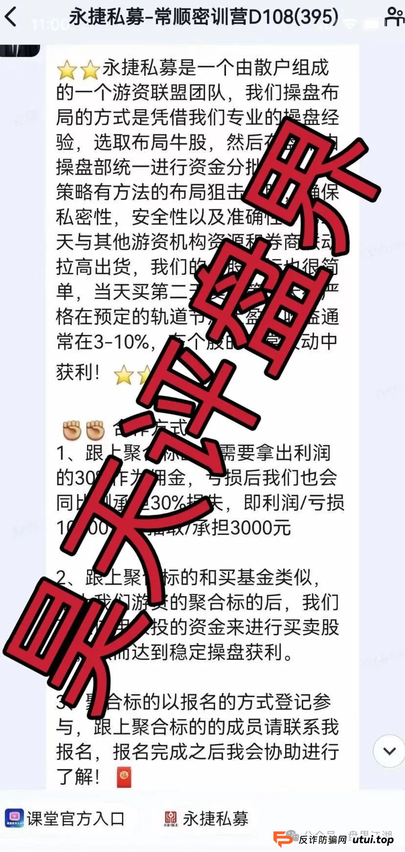 永捷私募是正规的吗？碰瓷永捷私募股票跟单资金盘骗局，即将崩盘跑路，远离！