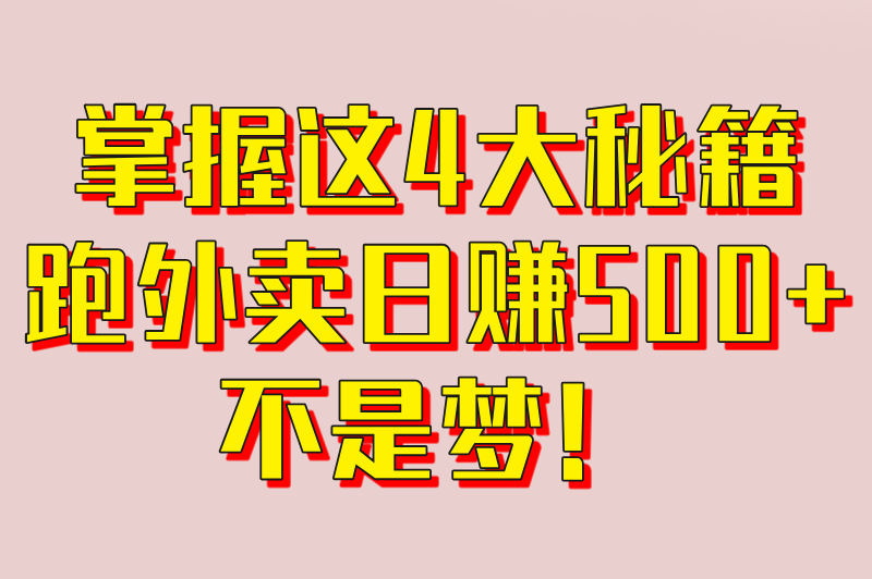 跑京东外卖下载什么软件？2025最新接单软件下载指南（附日赚500+秘籍）