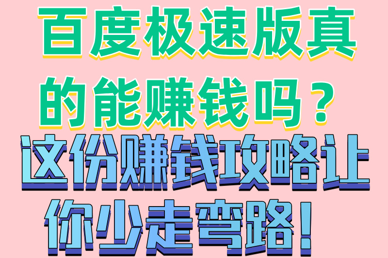 百度极速版真的能赚钱吗?5天亲测揭秘提现真相与隐藏套路