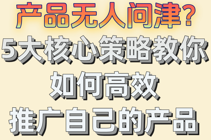 怎么推广自己的产品?5个抖音爆量方法,日引流1000+