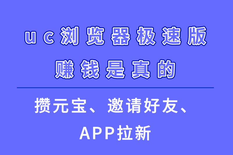 uc浏览器极速版赚钱是真的吗？uc浏览器极速版怎么赚钱？