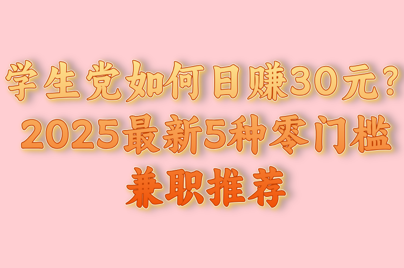 有什么兼职一天可以赚20到30元？分享5个收益高的靠谱兼职，适合学生党